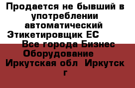 Продается не бывший в употреблении автоматический  Этикетировщик ЕСA 07/06.  - Все города Бизнес » Оборудование   . Иркутская обл.,Иркутск г.